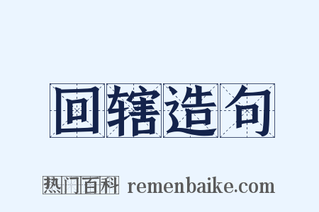 回辖造句是什么意思的图片